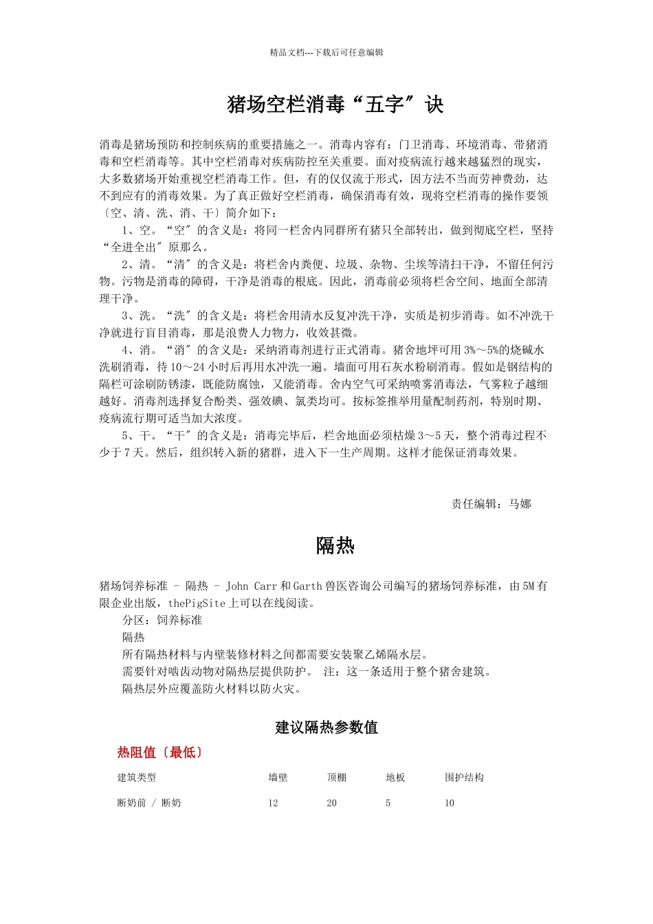 养猪环境控制与疾病防控策略分析_第1页