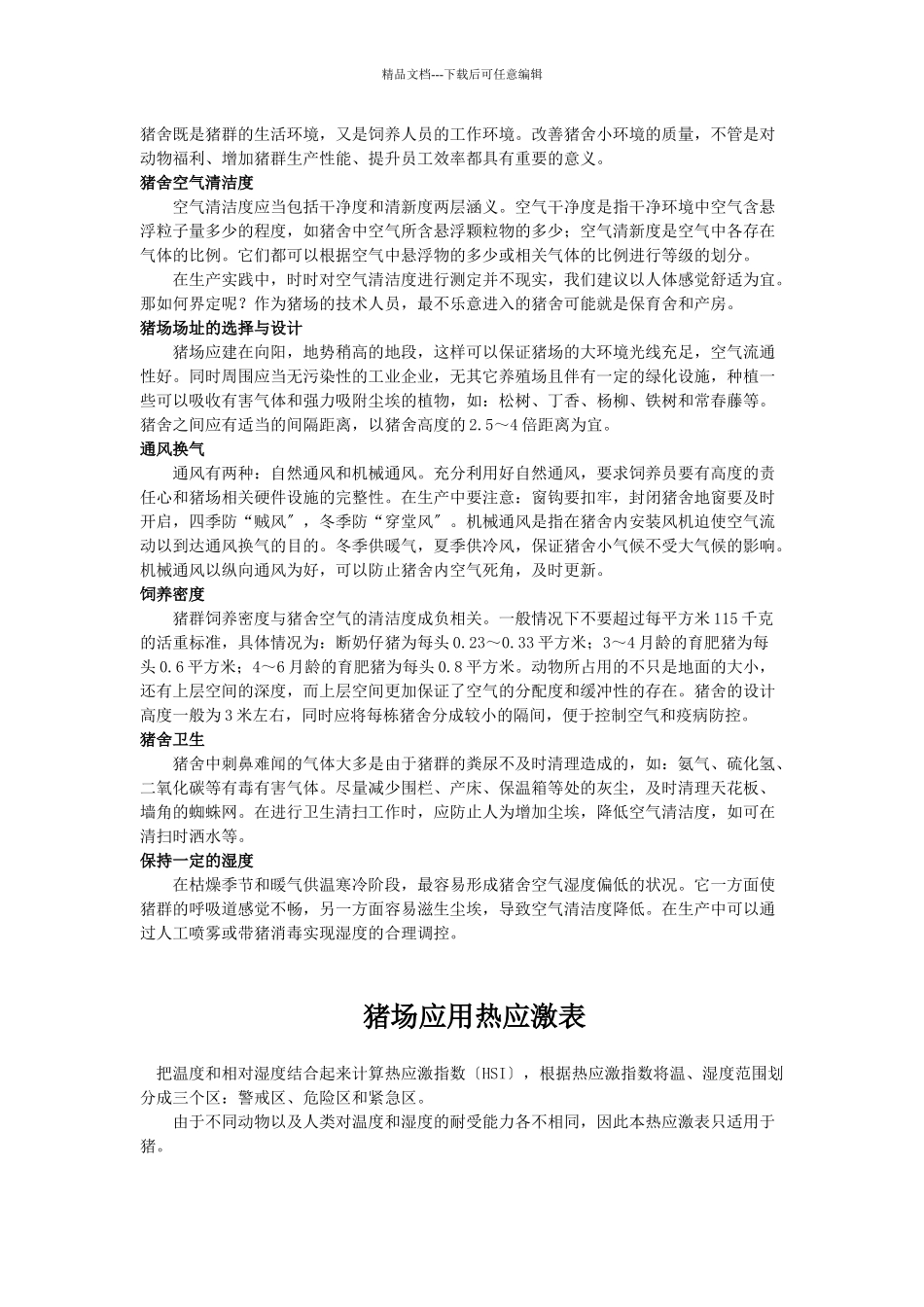 养猪环境控制与疾病防控策略分析_第3页
