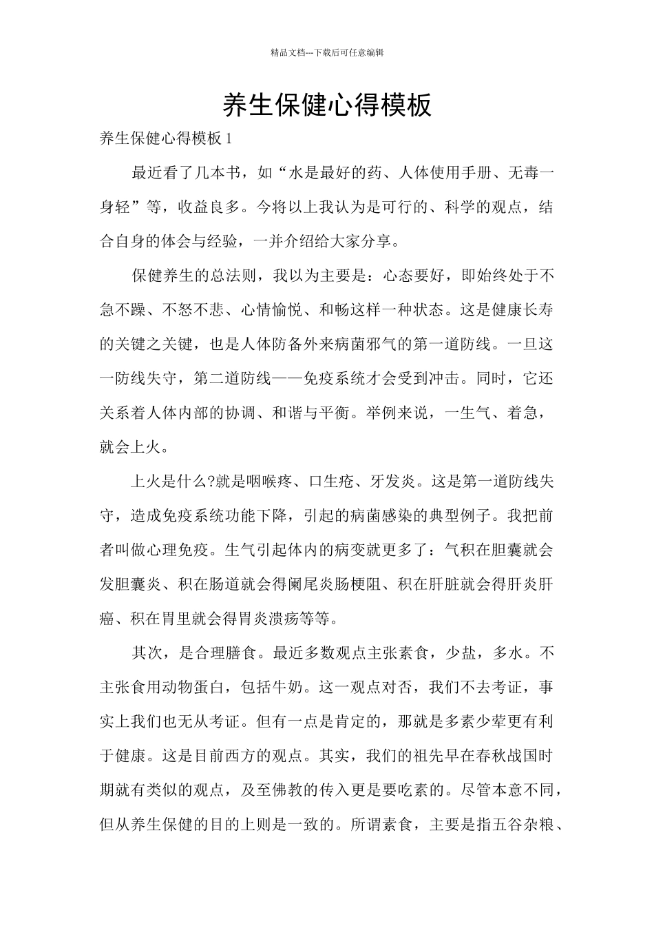 养生保健心得模板_第1页