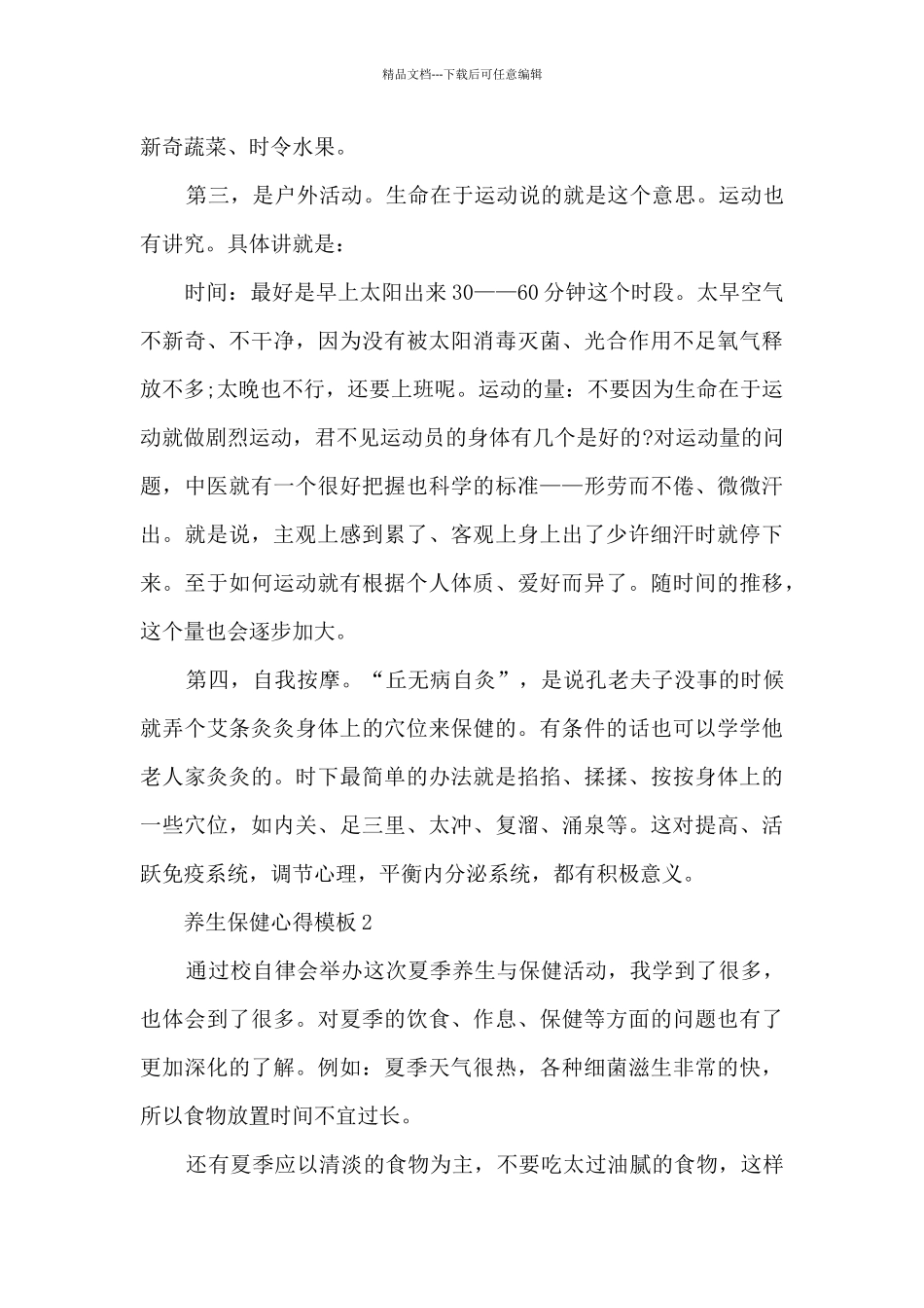 养生保健心得模板_第2页