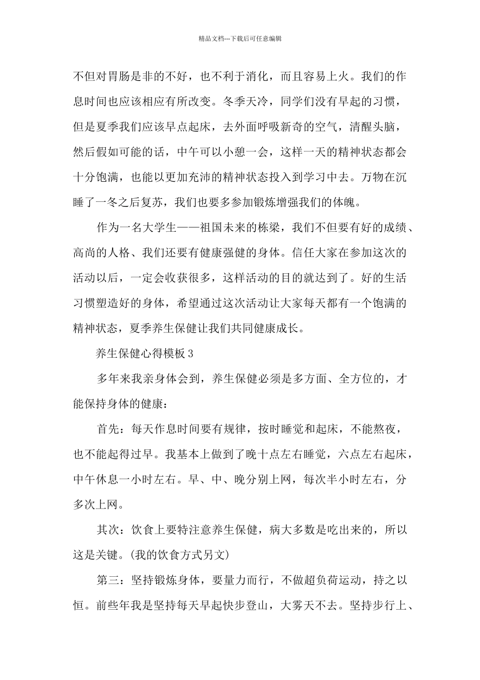 养生保健心得模板_第3页