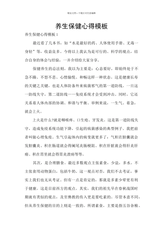 养生保健心得模板