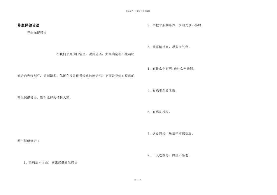 养生保健谚语_第1页