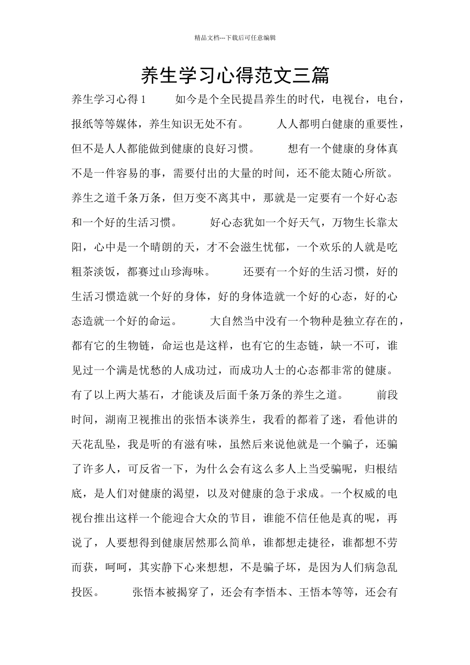 养生学习心得范文三篇_第1页