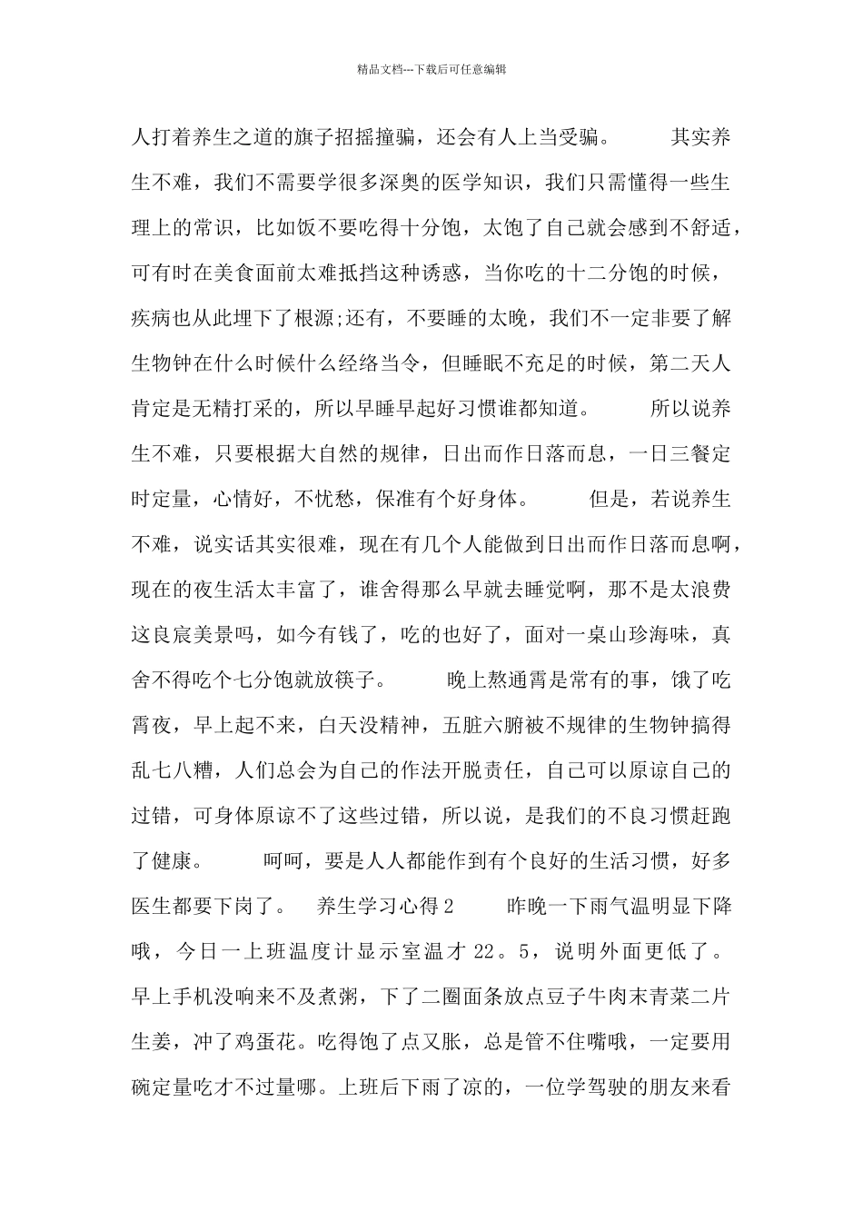 养生学习心得范文三篇_第2页