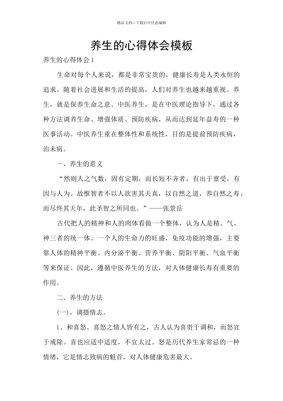 养生的心得体会模板_第1页