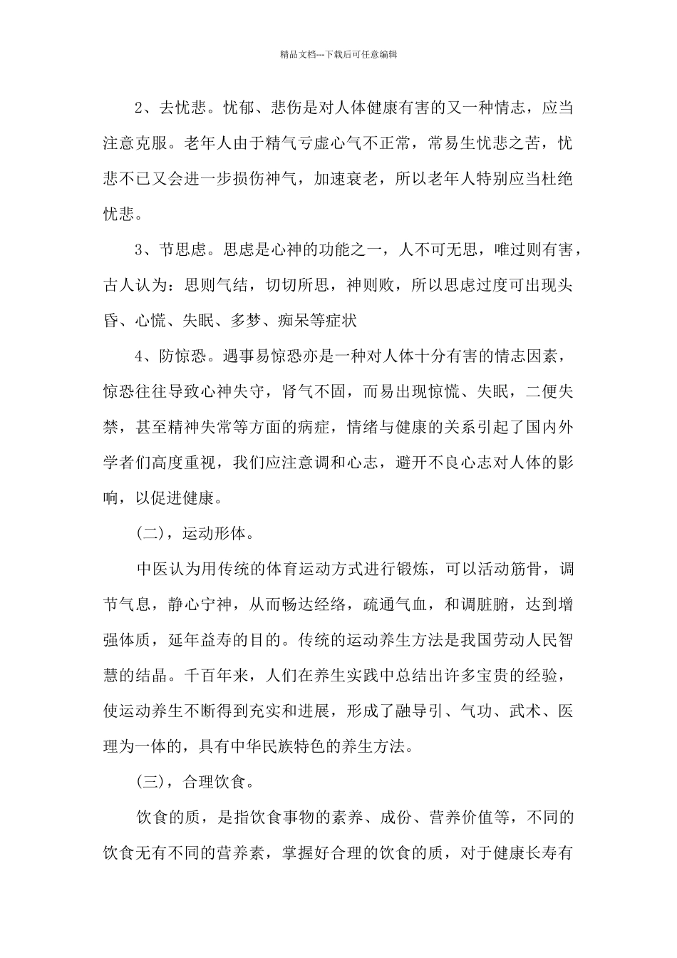 养生的心得体会模板_第2页