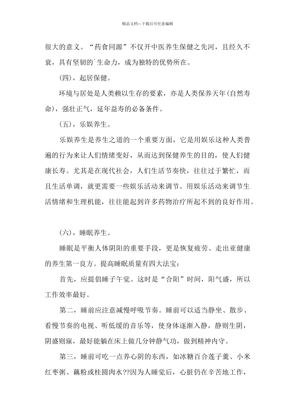 养生的心得体会模板_第3页