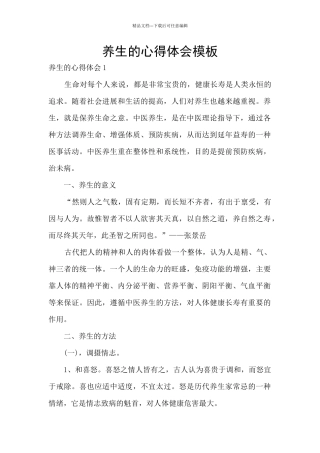 养生的心得体会模板