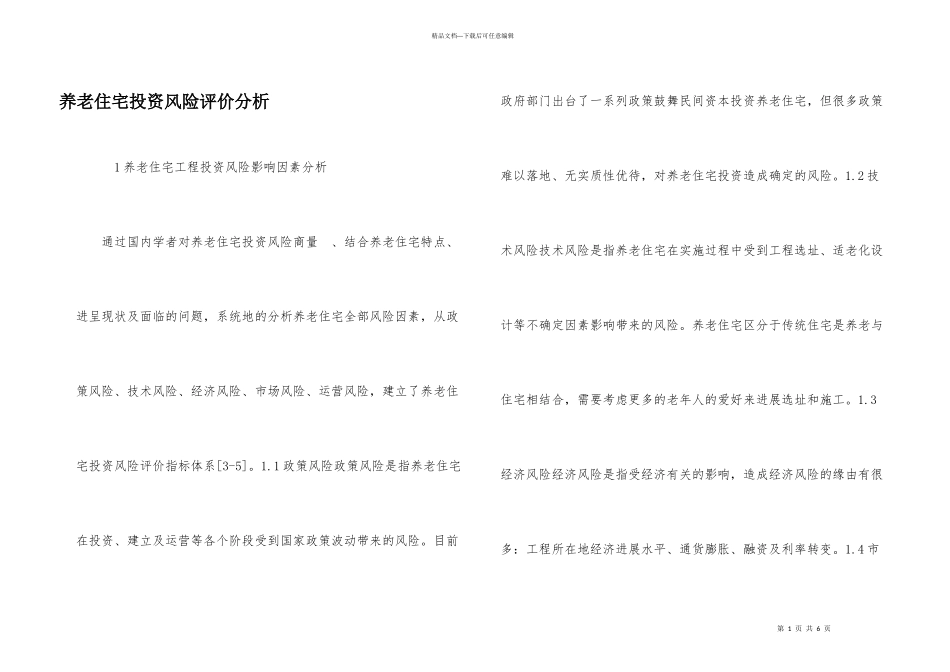 养老住宅投资风险评价分析_第1页
