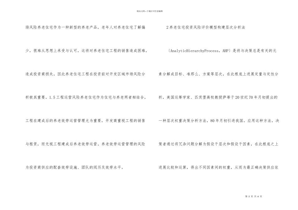 养老住宅投资风险评价分析_第2页