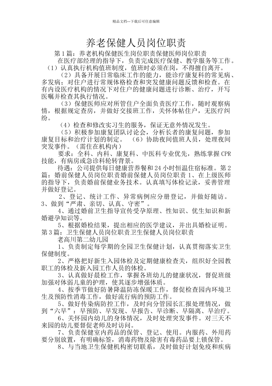 养老保健人员岗位职责_第1页