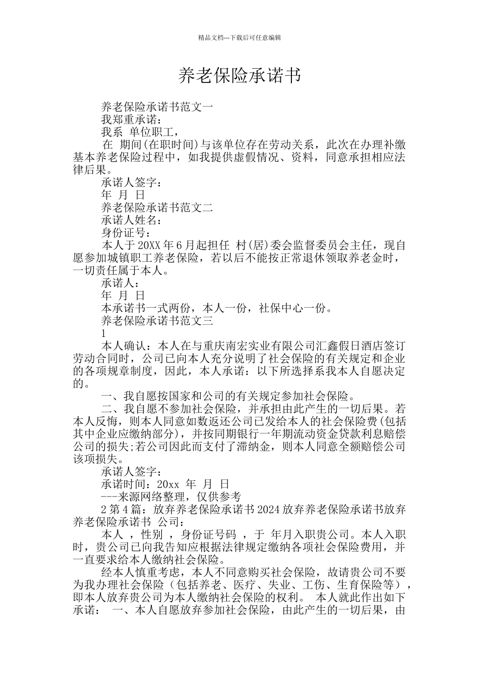 养老保险承诺书_第1页