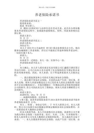 养老保险承诺书