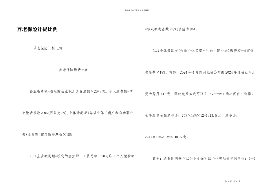 养老保险计提比例_第1页