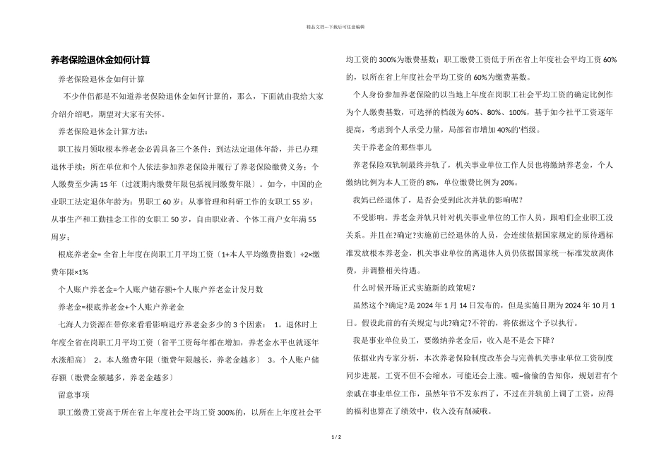 养老保险退休金如何计算_第1页