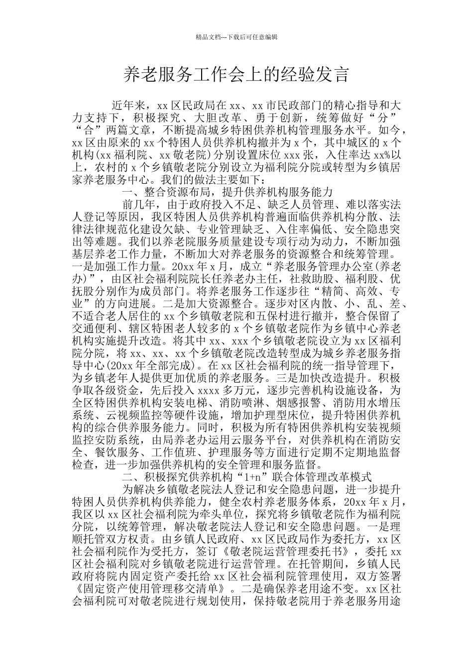 养老服务工作会上的经验发言_第1页