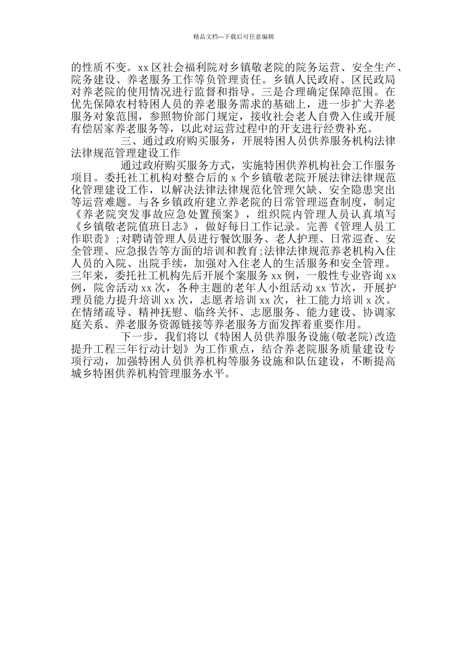 养老服务工作会上的经验发言_第2页