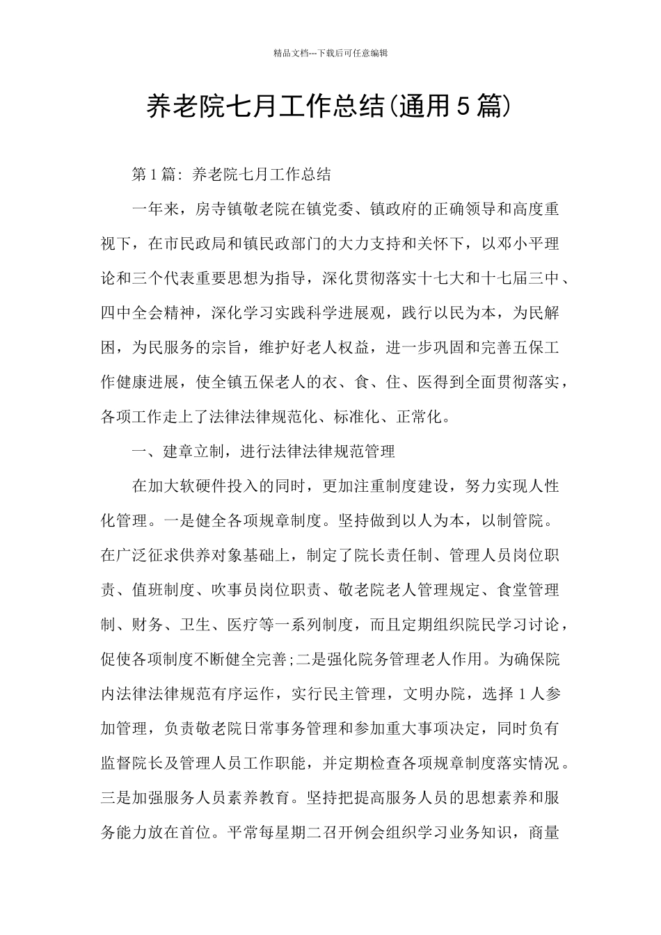 养老院七月工作总结_第1页