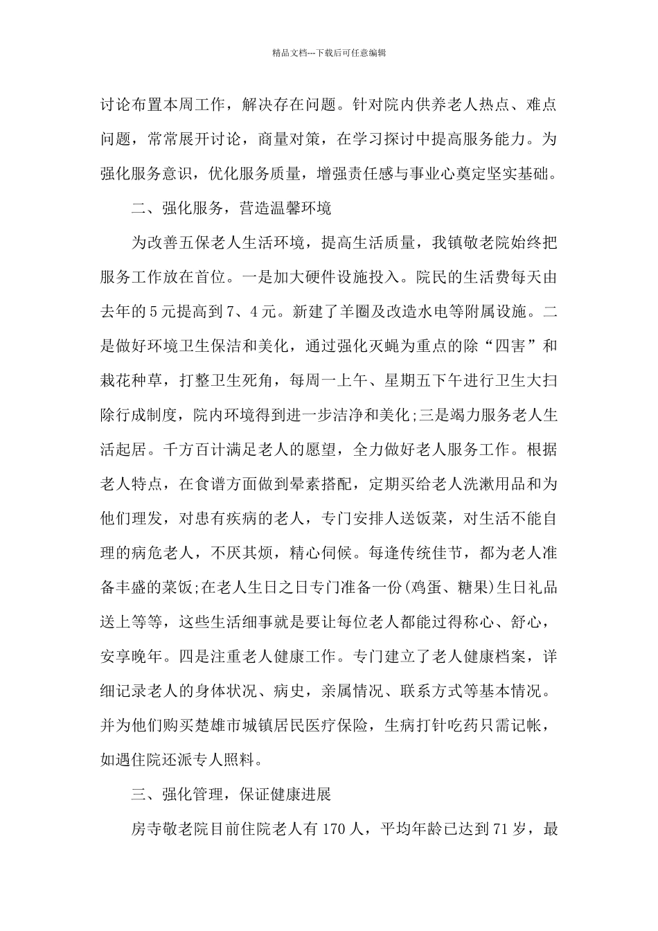 养老院七月工作总结_第2页