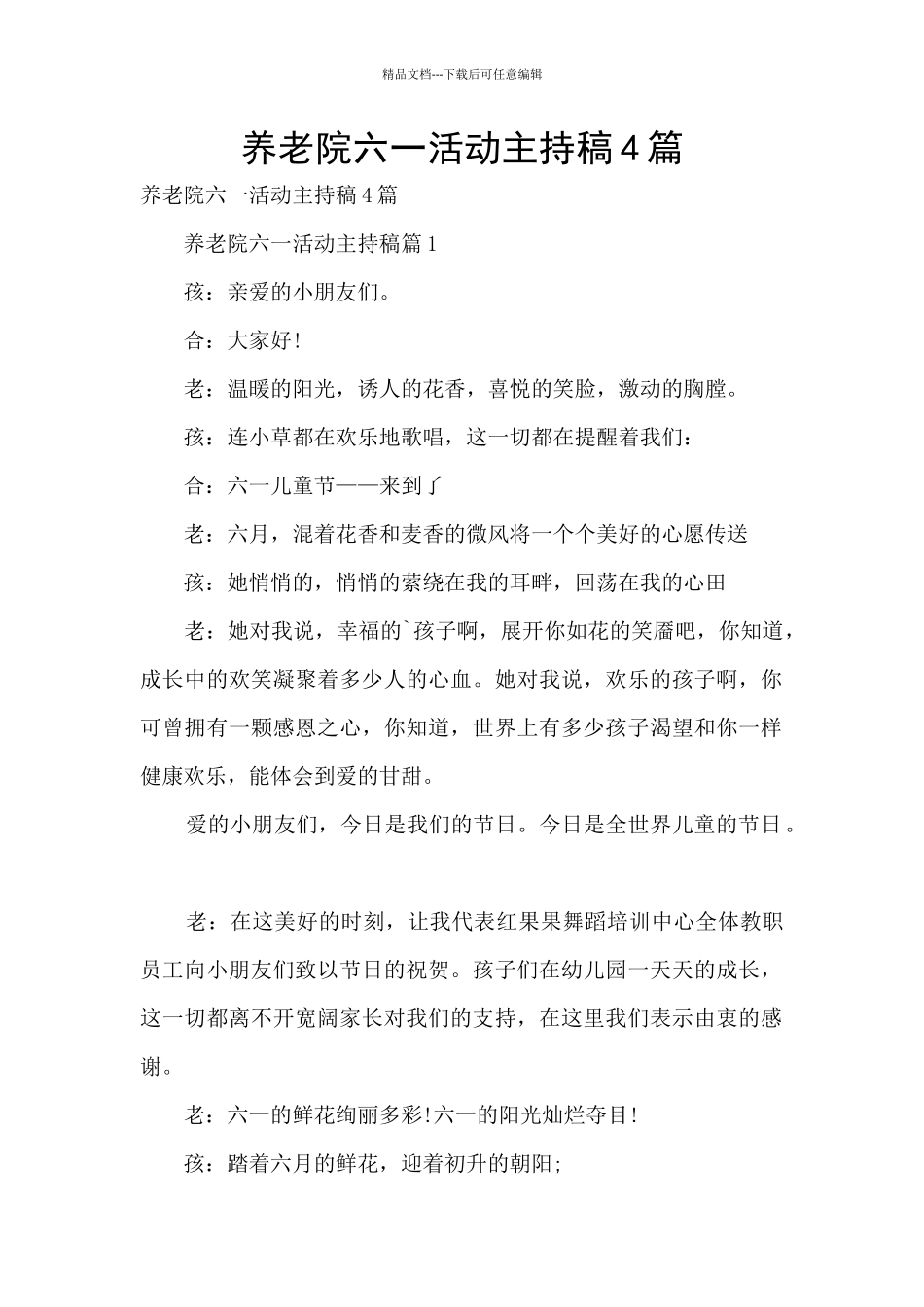 养老院六一活动主持稿4篇_第1页