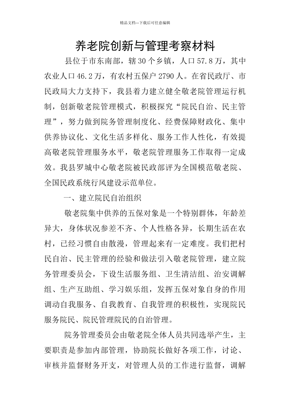养老院创新与管理考察材料_第1页
