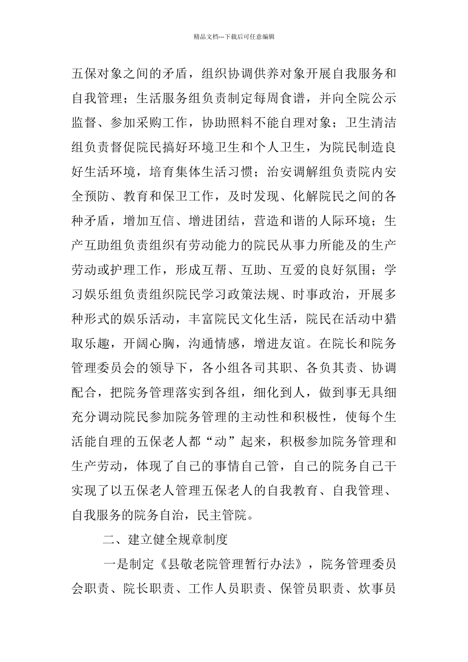 养老院创新与管理考察材料_第2页