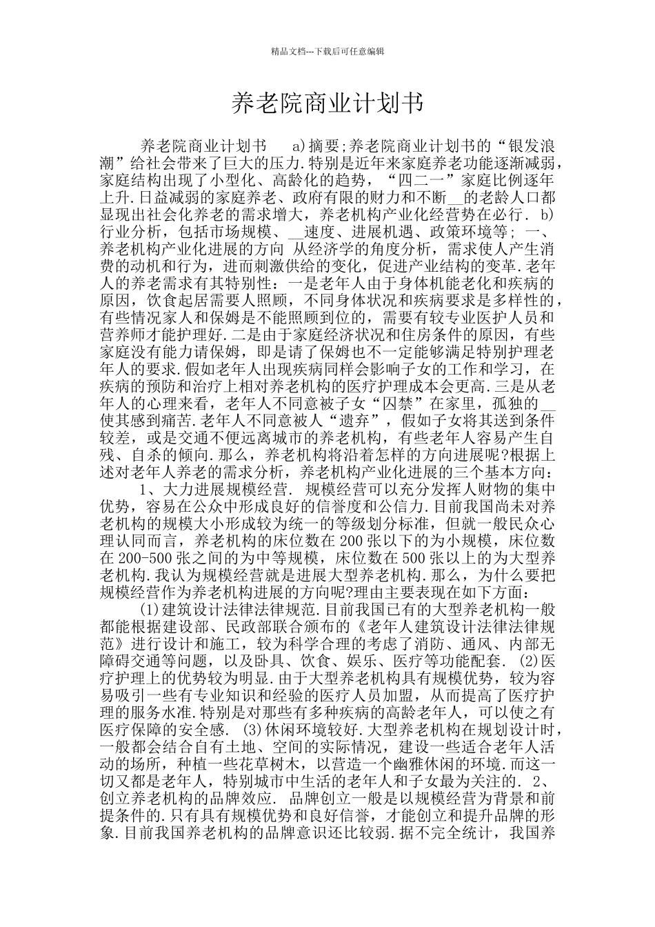 养老院商业计划书_第1页
