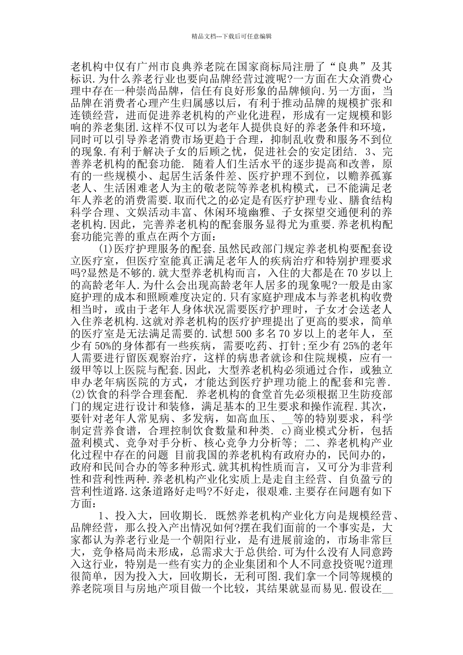 养老院商业计划书_第2页