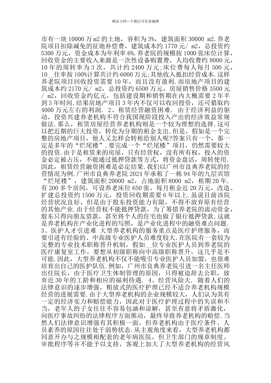 养老院商业计划书_第3页