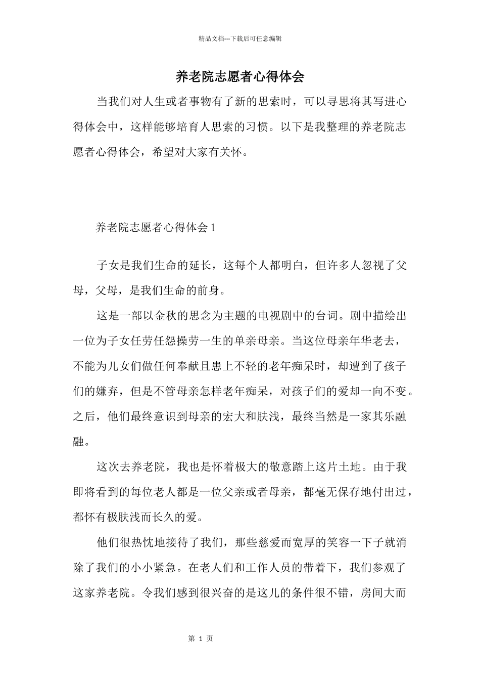 养老院志愿者心得体会_第1页