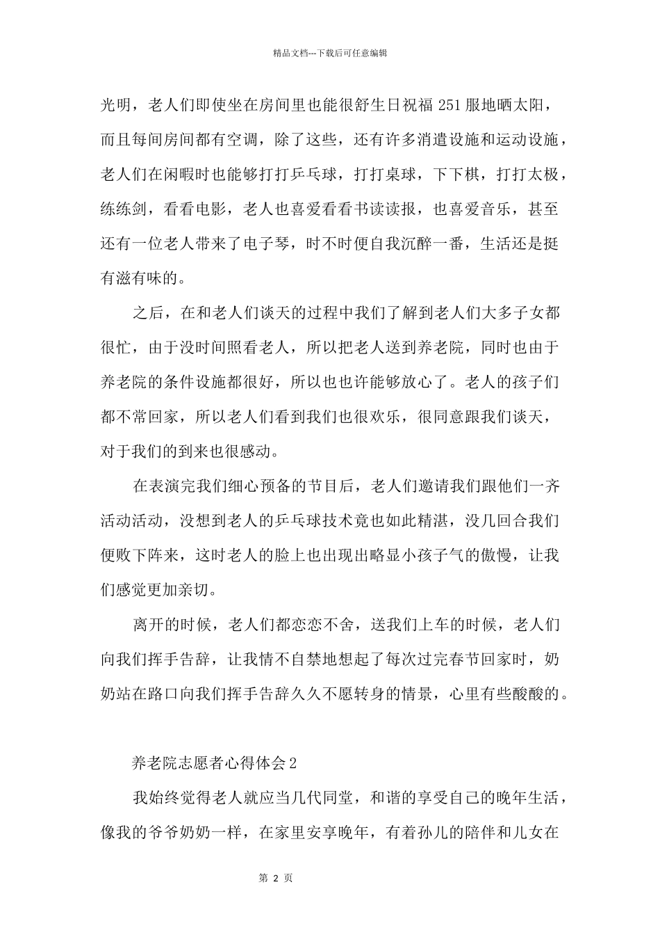 养老院志愿者心得体会_第2页
