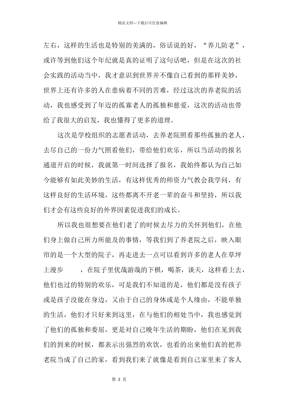 养老院志愿者心得体会_第3页