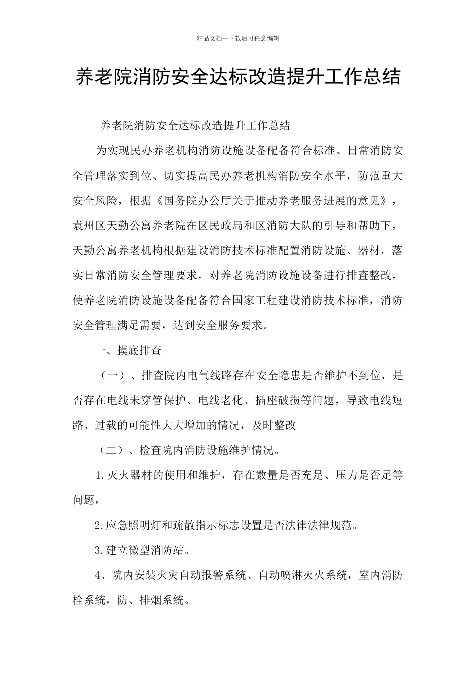 养老院消防安全达标改造提升工作总结_第1页