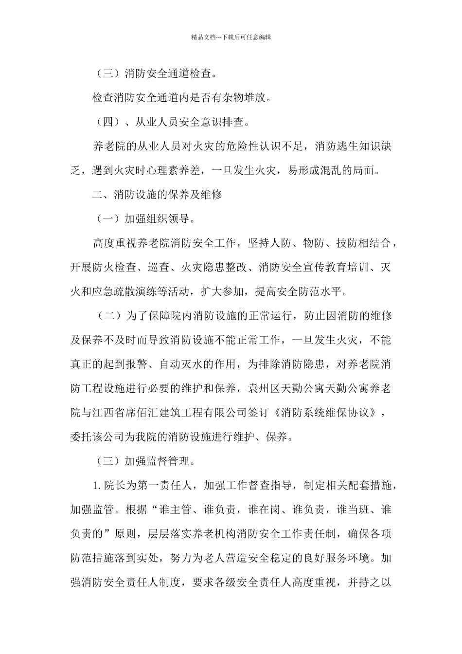养老院消防安全达标改造提升工作总结_第2页