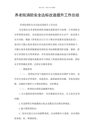 养老院消防安全达标改造提升工作总结
