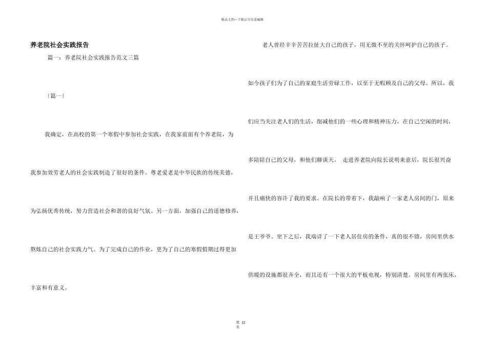养老院社会实践报告_第1页