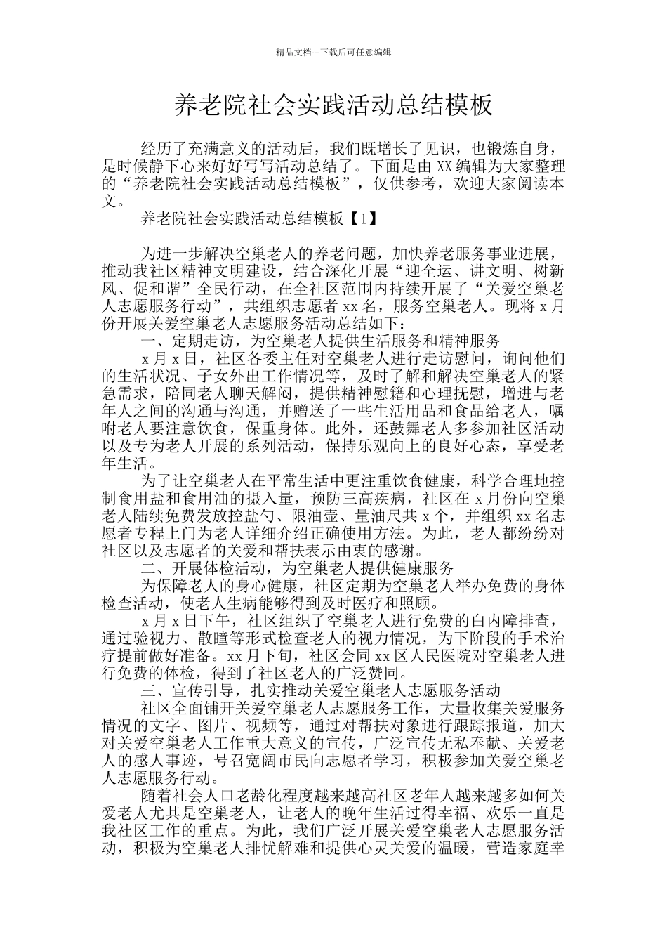 养老院社会实践活动总结模板_第1页