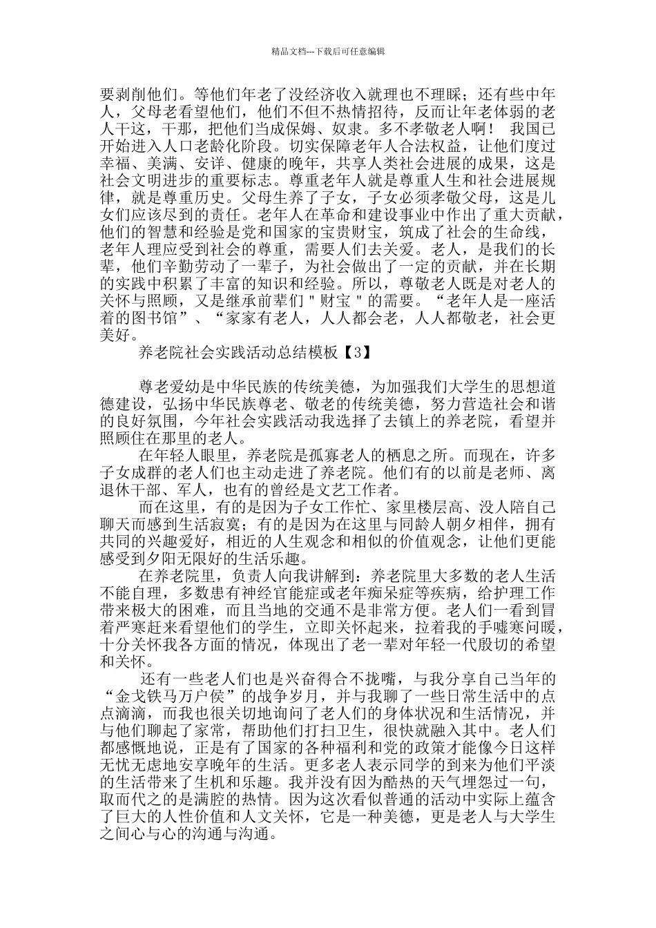 养老院社会实践活动总结模板_第3页