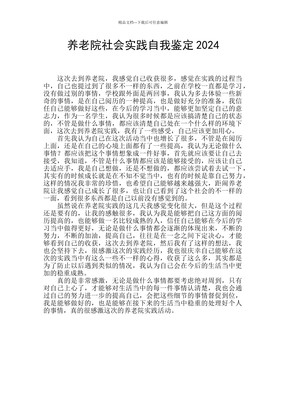 养老院社会实践自我鉴定2024_第1页