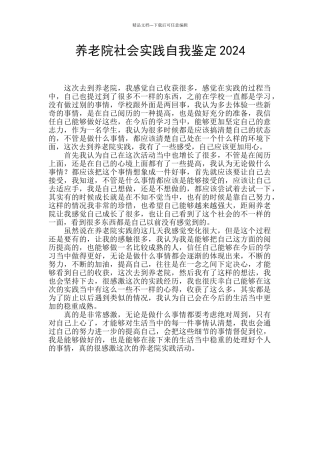 养老院社会实践自我鉴定2024