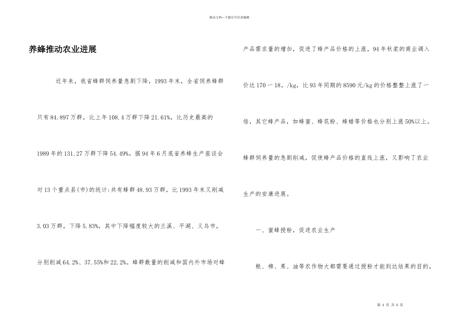 养蜂推进农业发展_第1页