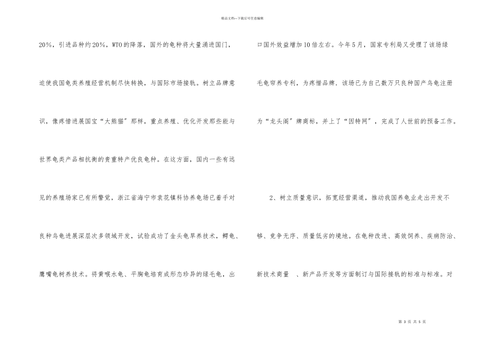养龟业现状及前途_第3页