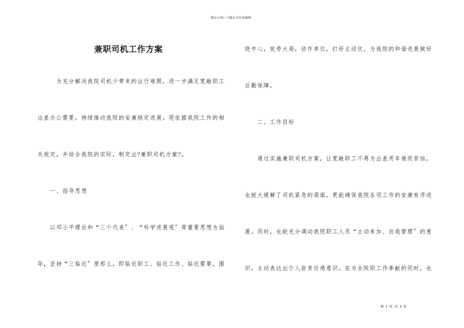 兼职司机工作方案_第1页