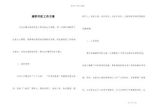 兼职司机工作方案