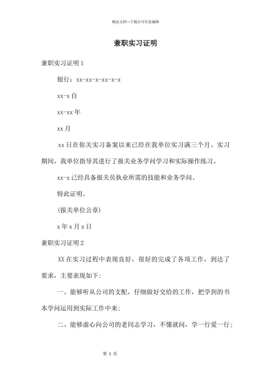 兼职实习证明_第1页