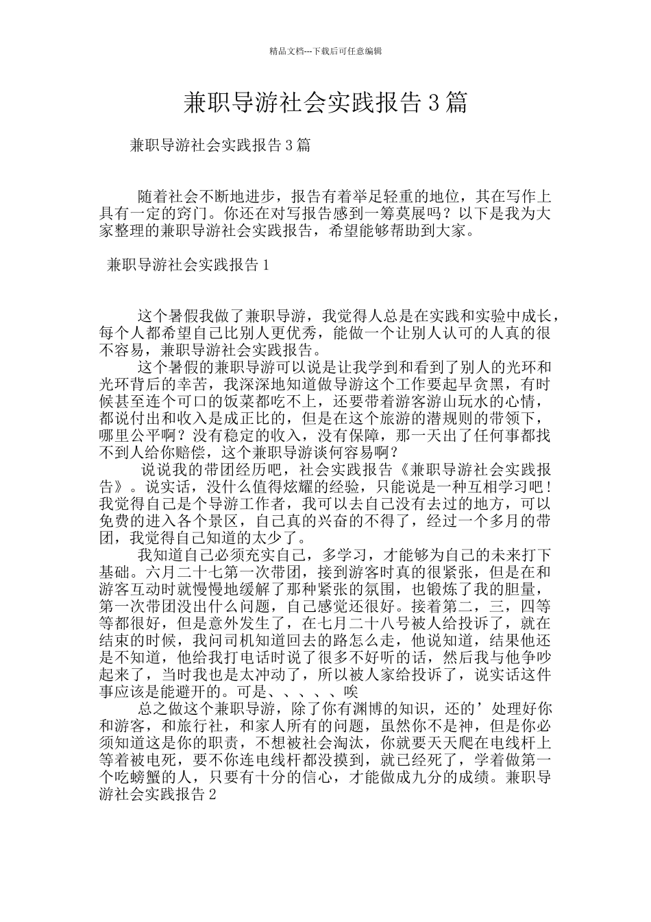 兼职导游社会实践报告3篇_第1页