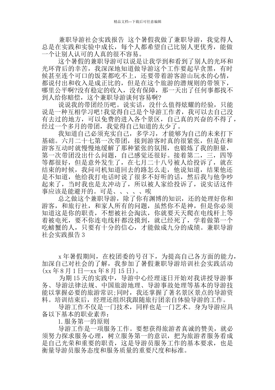 兼职导游社会实践报告3篇_第2页