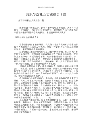 兼职导游社会实践报告3篇