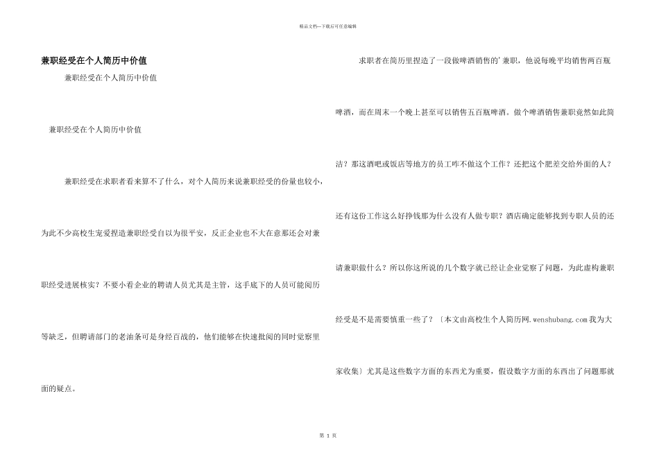 兼职经历在个人简历中价值_第1页